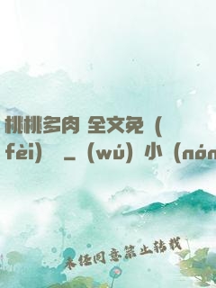 桃桃多肉 全文免費(fèi)閱讀